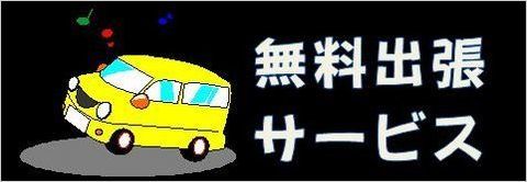 無料出張サービス