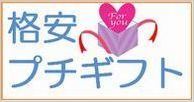 プチギフトページへ