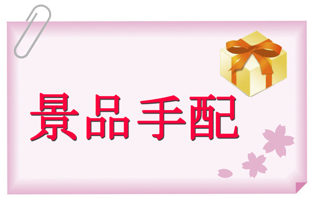 景品手配
