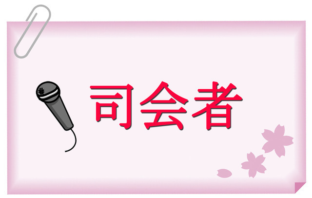 司会者