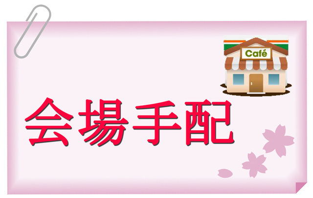 会場手配