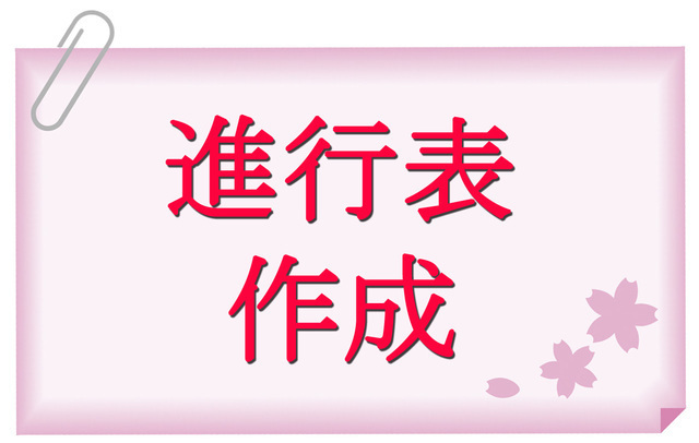 進行表作成