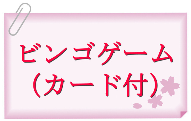 ビンゴ